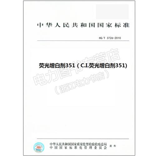 HG/T 3726-2010 熒光增白劑351（C.I.熒光增白劑351)【行業(yè)標(biāo)準(zhǔn)書